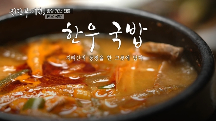 전현무계획2-지리산-한우국밥