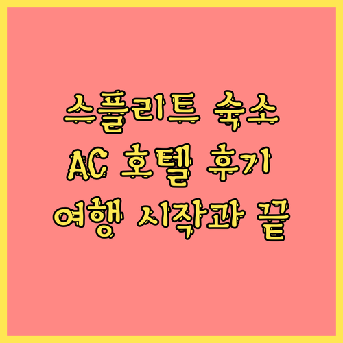 AC 호텔 바이 메리어트 스플리트, 스플리트 여행의 시작과 끝을 책임질 완벽한 숙소? AC 호텔 바이 메리어트 스플리트,