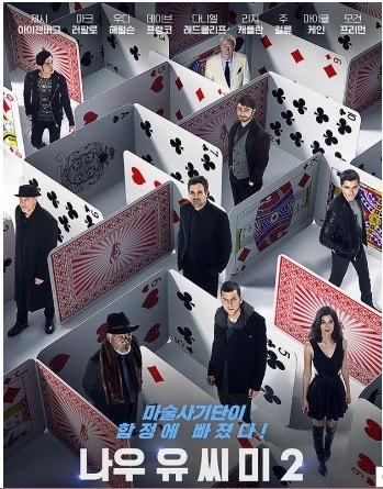 영화 나우유씨미2