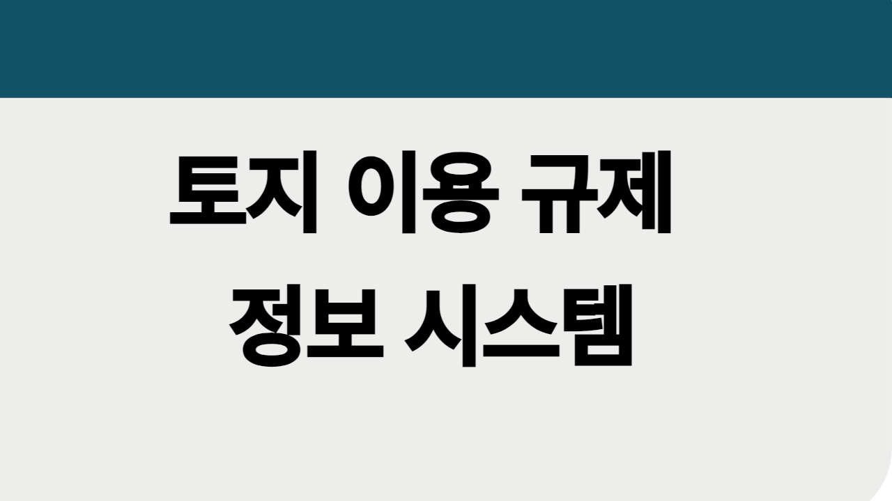 토지이용규제정보시스템