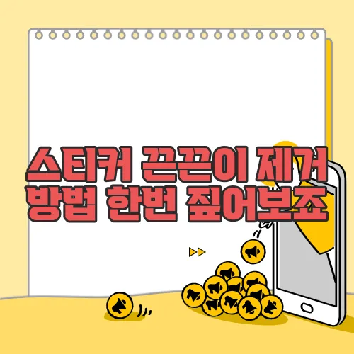 스티커 끈끈이 제거 방법 한번 짚어보죠