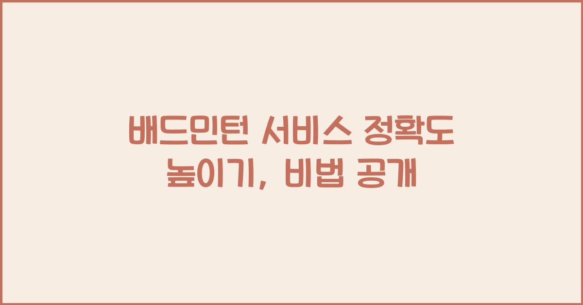 배드민턴 서비스 정확도 높이기