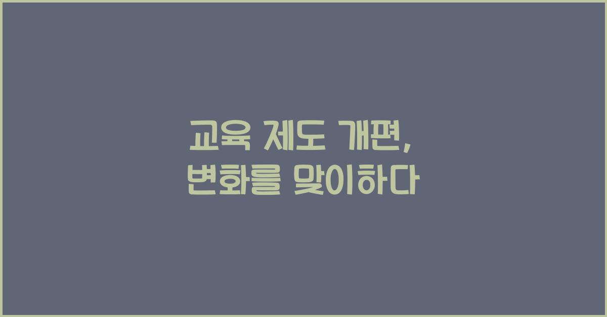 교육 제도 개편