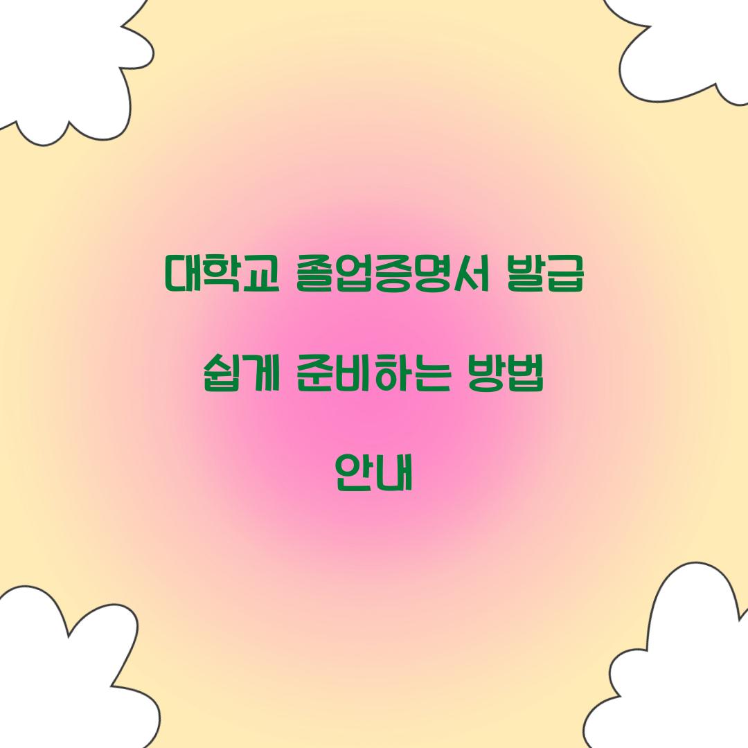 대학교 졸업증명서 발급
