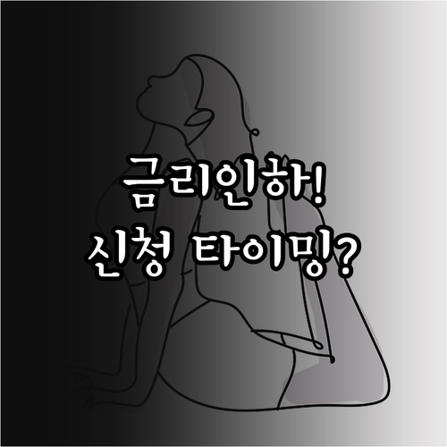 금리 인하요구권 대상 대출 상품과 적..
