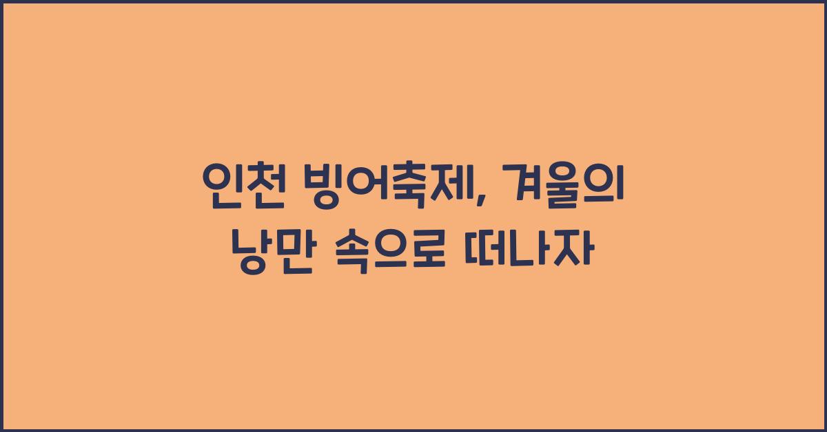 인천 빙어축제