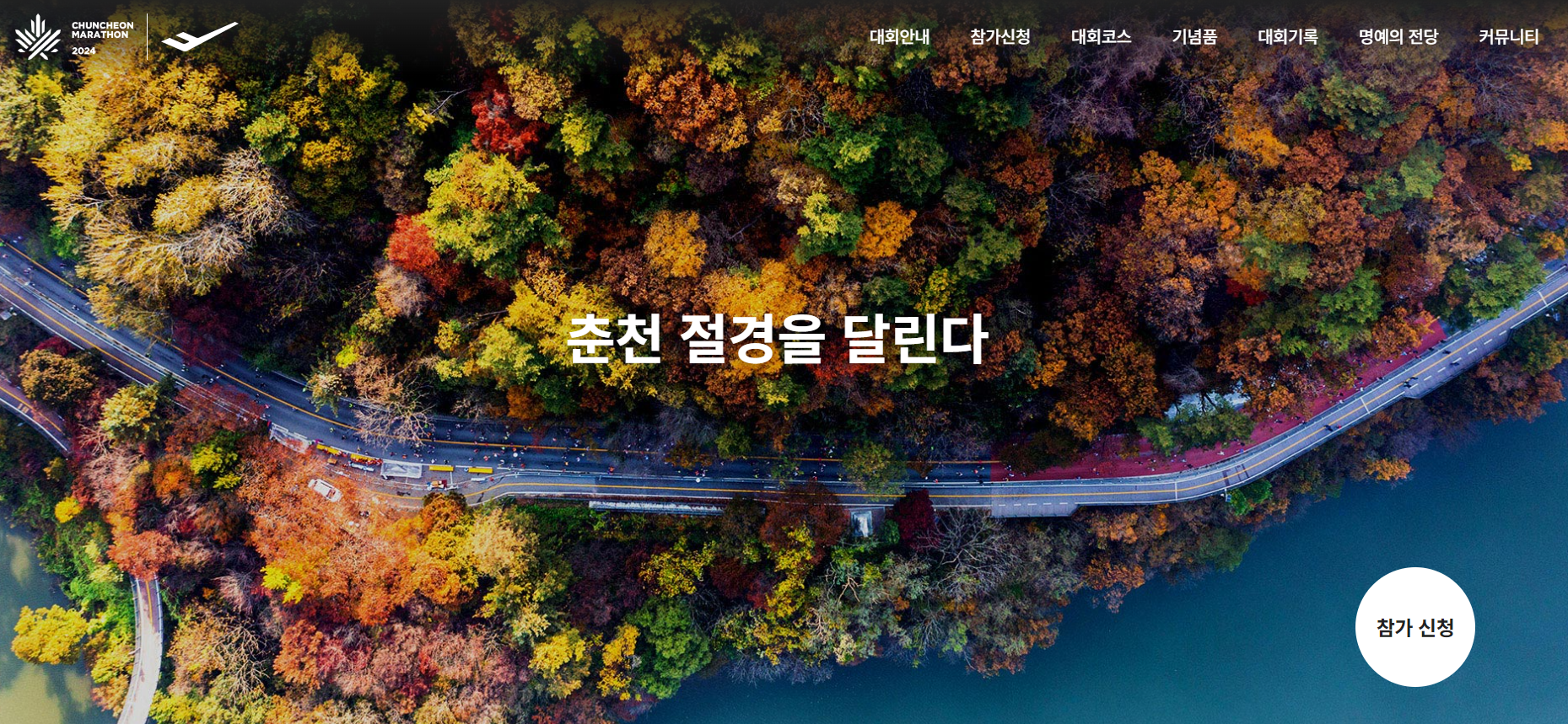 2024 춘천마라톤 대회