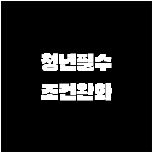 당진시 청년월세 지원 조건 완화 청약..