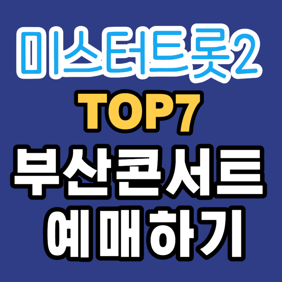 미스터트롯2 부산콘서트 일정