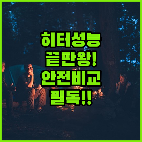 파세코부터 한일까지 브랜드별 전기히터..