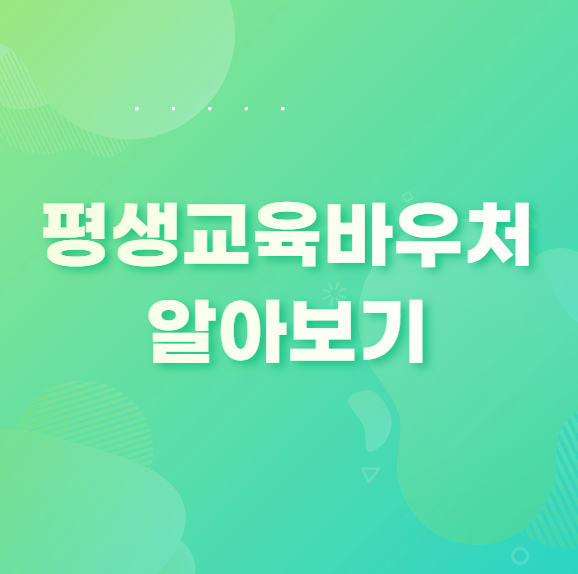 저소득층 성인을 위한 평생교육바우처 제도 알아보기