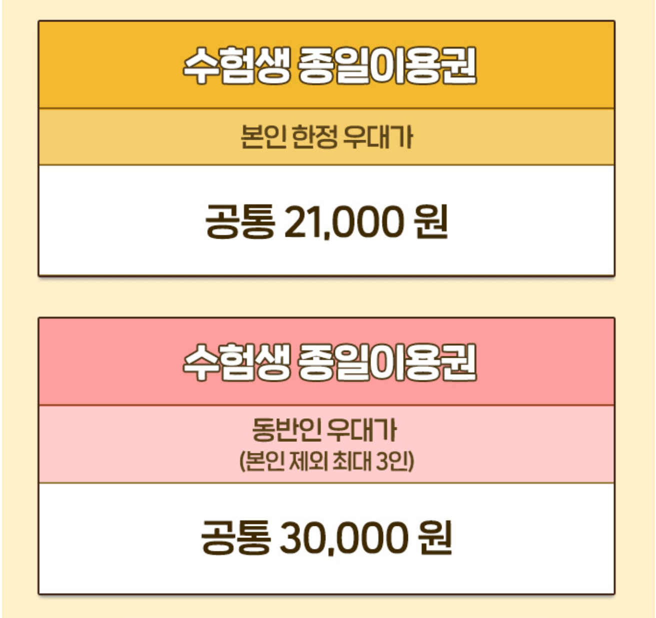 수능,수학능력시험 응시자,수험생 할인이벤트, 롯데월드 수능 수험생 할인이벤트,에버랜드 수능 수험생 할인이벤트,서울랜드 수능 수험생 할인이벤트, 수학능력시험 수험표, 수험생 포함 동반인 할인, 서울랜드 종일 이용권 할인, 11월 14일 수능, 고3 수능 수험생 할인