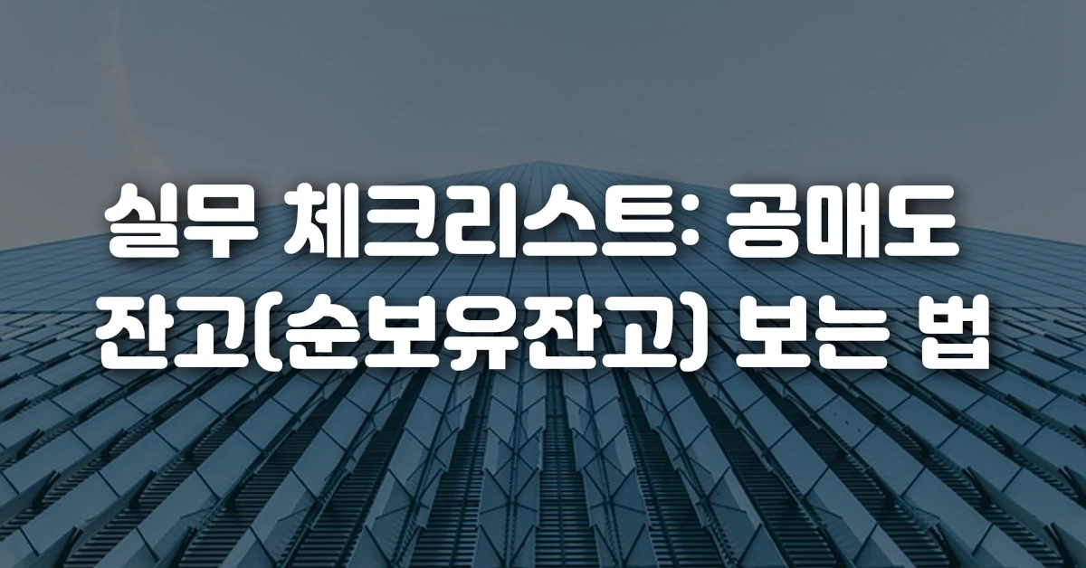 실무 체크리스트 공매도 잔고(순보유잔고) 보는 법
