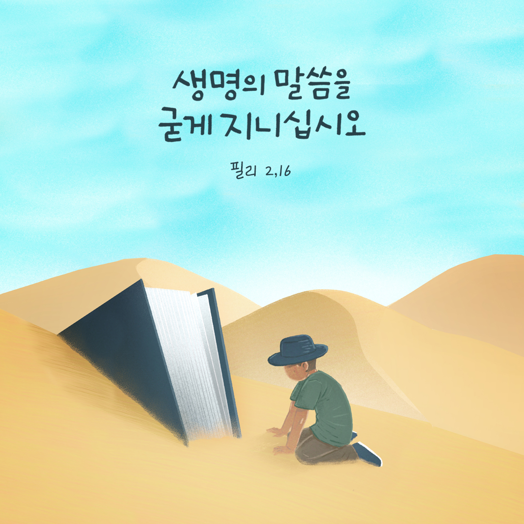 생명의 말씀을 굳게 지니십시오. (필리 2,16) by 피어나네 성경 말씀 카드 성경구절 이미지