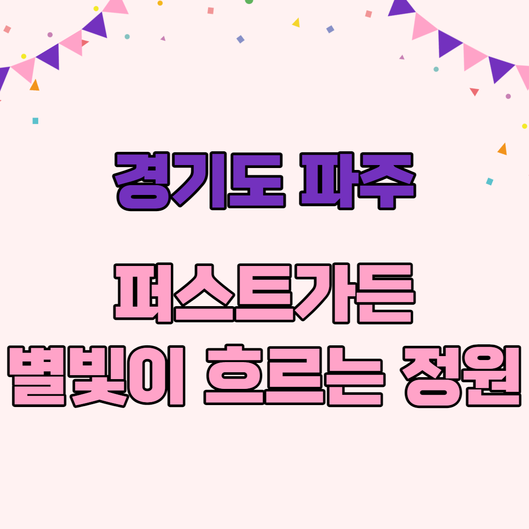경기도 파주 퍼스트가든 별빛이 흐르는 정원