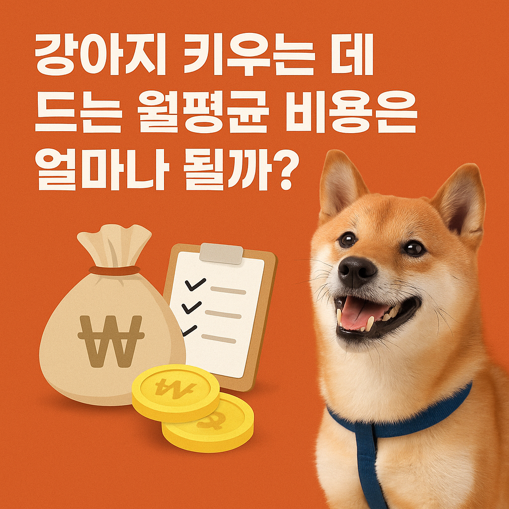 강아지 키우는 데 드는 월평균 비용은 얼마나 될까?