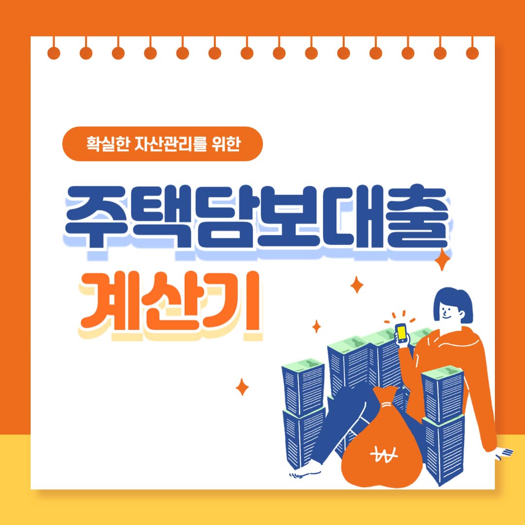 최적의 주택담보대출 계산하기