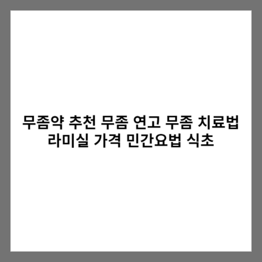 무좀약 추천 무좀 연고 무좀 치료법 라미실 가격 민간요법 식초