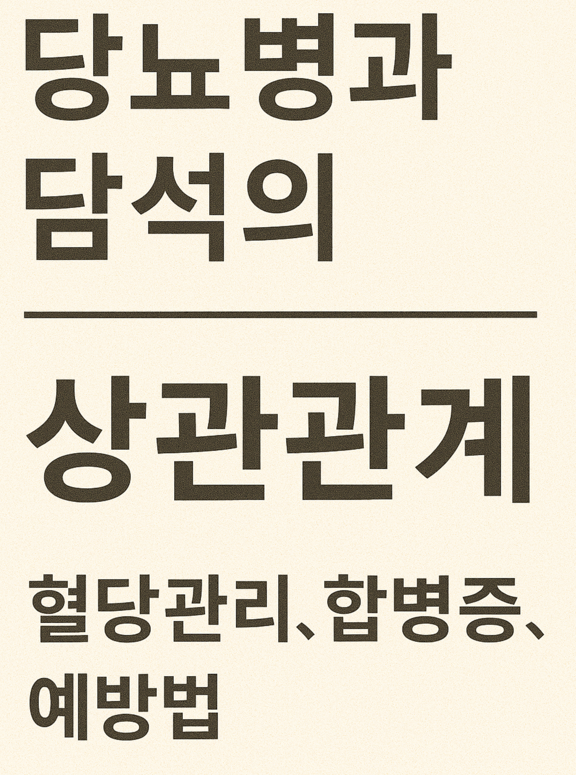 당뇨병과 담석의 상관관계 (혈당관리, 합병증, 예방법)