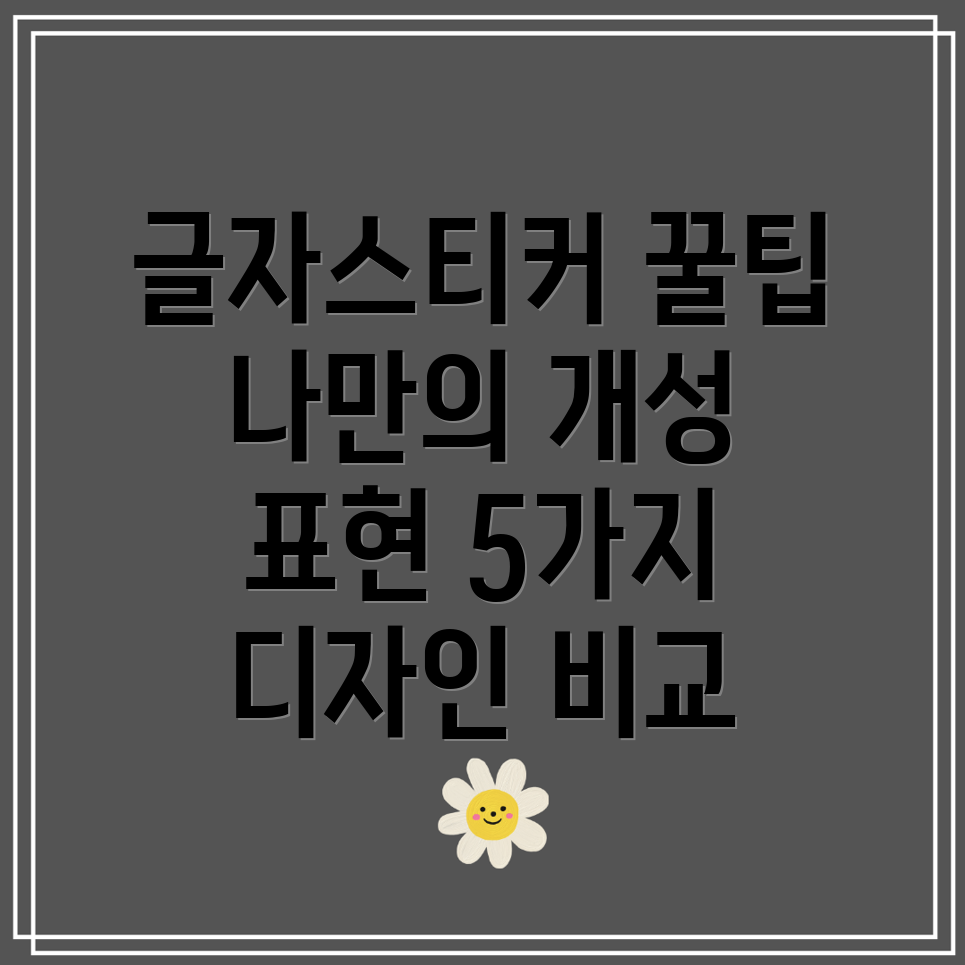 글자스티커나만의개성을표현하는5가지방법디자인비교활용팁