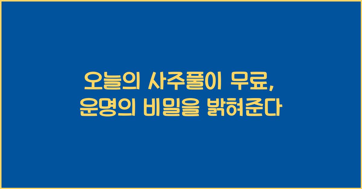 오늘의 사주풀이 무료