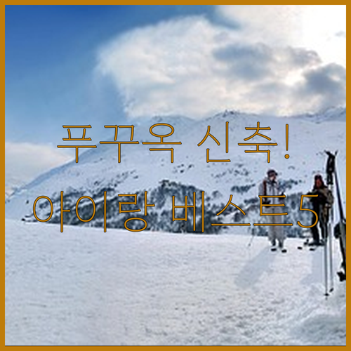 아이랑 푸꾸옥 가족 여행 숙소 베스트..
