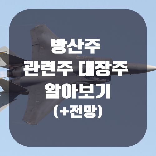 방산주 관련주 대장주 알아보기