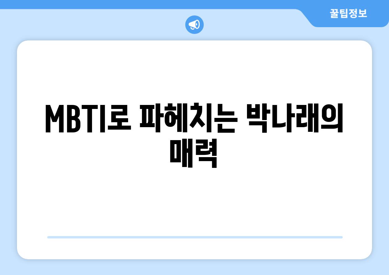 MBTI로 파헤치는 박나래의 매력