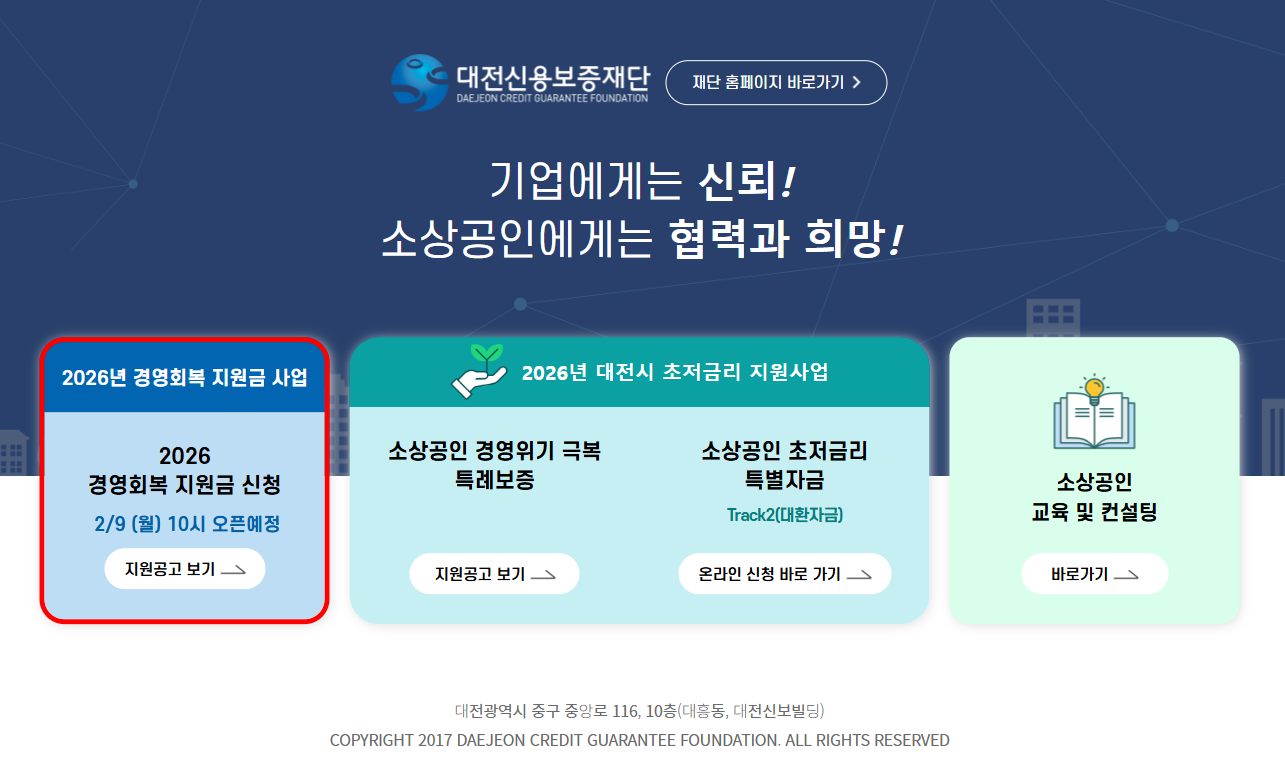 2026 대전신용보증재단