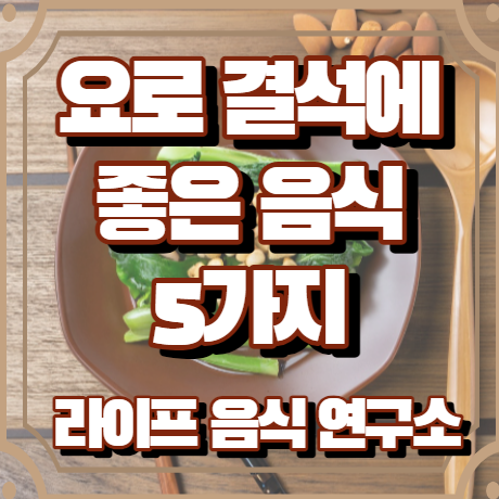 요로결석에 좋은 음식 5가지