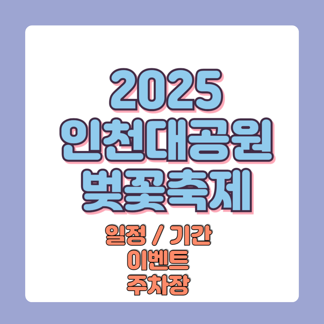 2025 인천대공원 벚꽃축제 일정 기간 이벤트 주차장