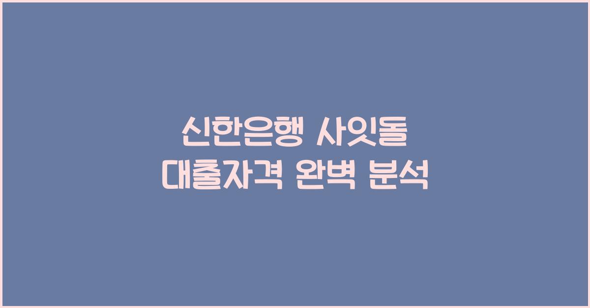 신한은행 사잇돌 대출자격