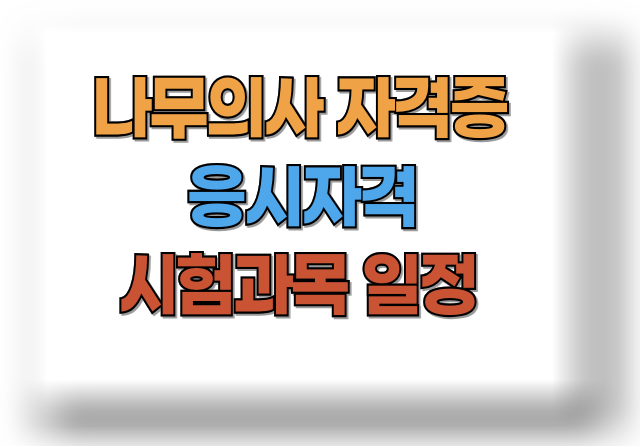 나무의사