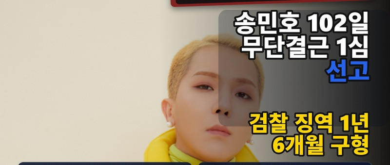 송민호 병역법 위반 1심 결과는? 102일 무단결근에 징역 1년&middot;집행유예 2년 참고 이미지 2