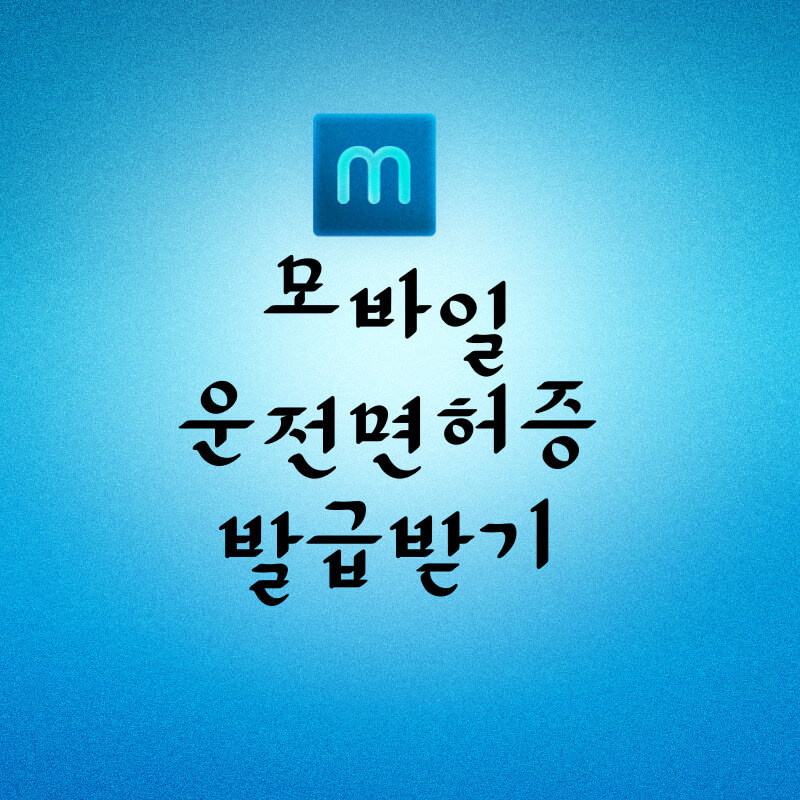 모바일-운전면허증-발급-모바일- 신분증-발급-PASS