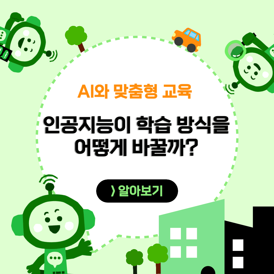 AI 맞춤형 교육, 인공지능이 바꾸는 학습 방식