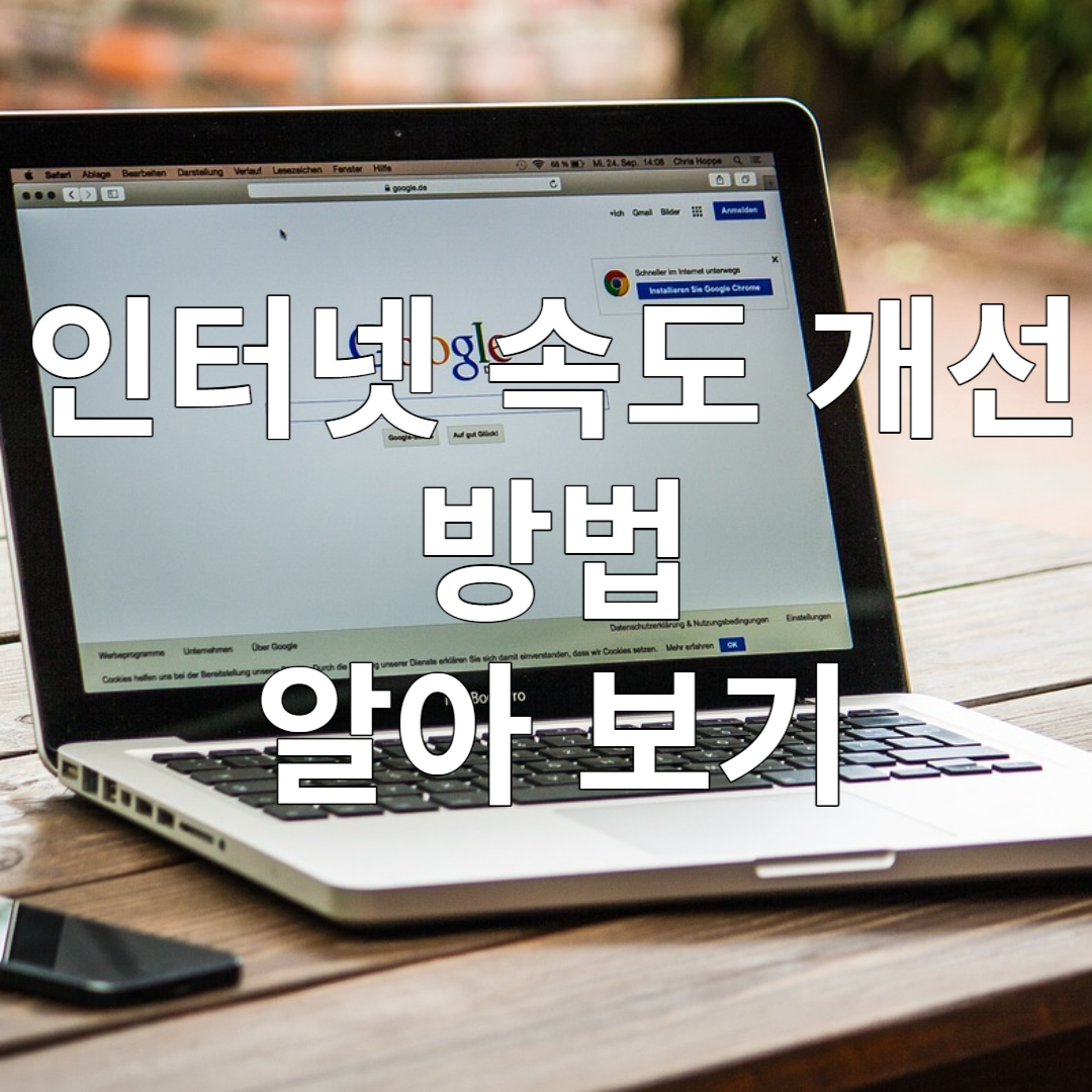 인터넷 속도 개선 방법 알아 보기