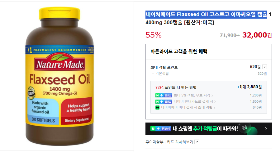 네이처메이드 Flaxseed Oil 코스트코 아마씨오일 캡슐