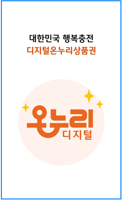 2025년 디지털 온누리상품권 환급행사