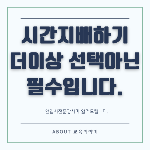 시간을 효율적으로 사용하는 기술과 관리