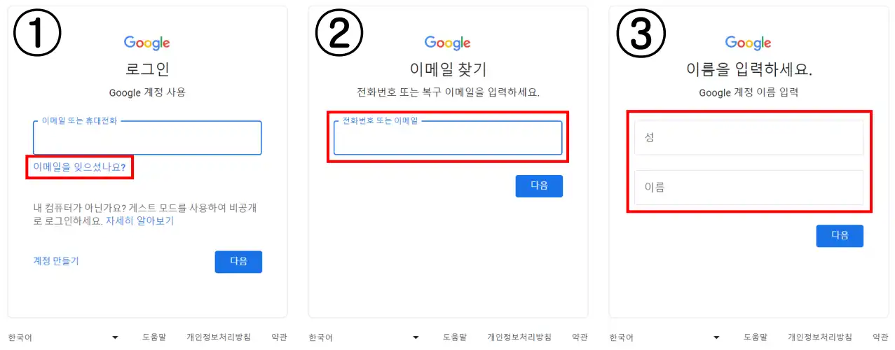 구글 계정 찾는 순서 사진