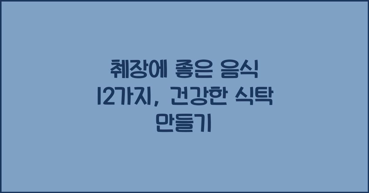 췌장에 좋은 음식 12가지