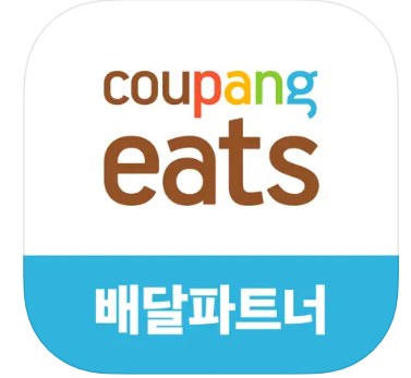 쿠팡이츠 배달파트너 방법 및 수입 총정리 [도보&amp;#44; 자전거&amp;#44; 자동차]