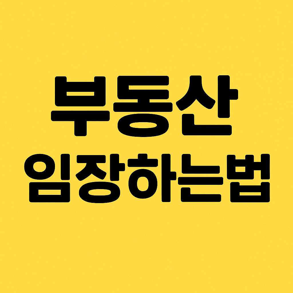 부동산 임장하는법 총정리