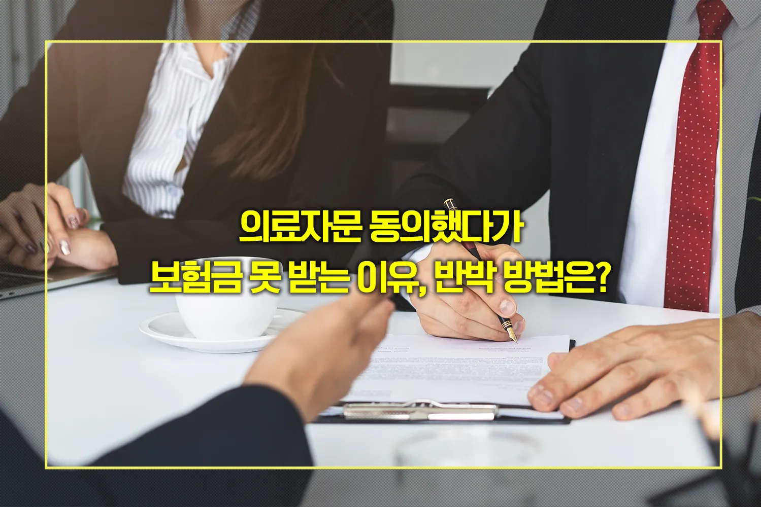 보험금-지급거절-의료자문-주의사항