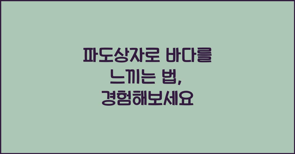 파도상자