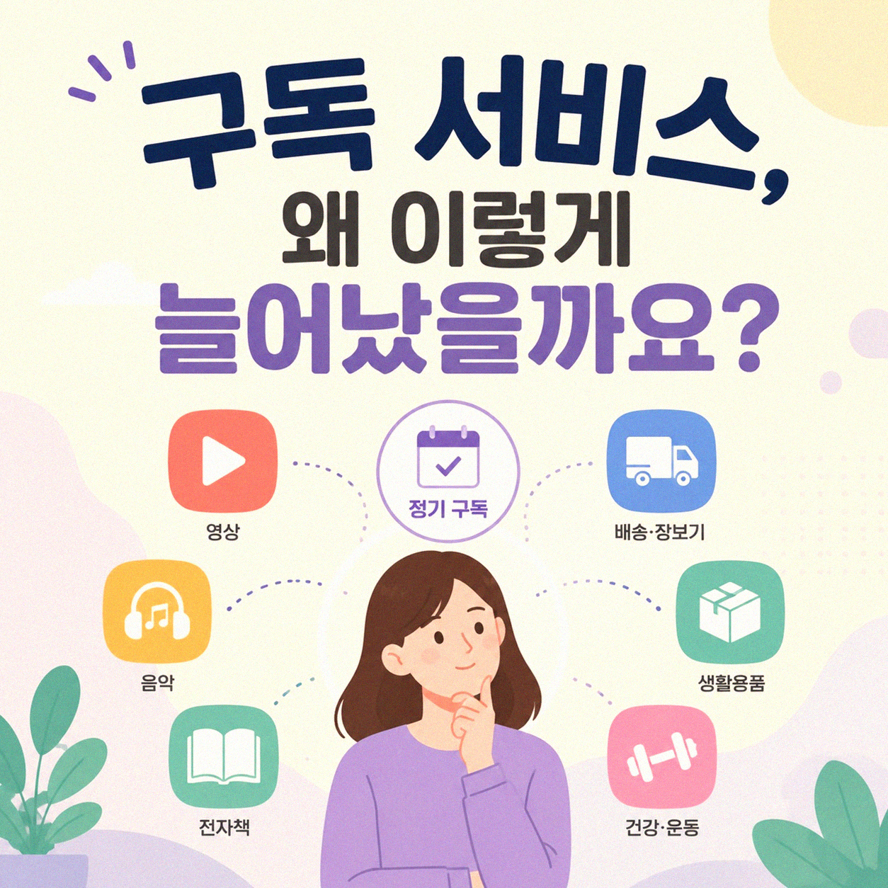 구독 경제, 내 지갑 사정 이렇게 달라졌어요
