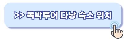 독박투어 다낭 호텔