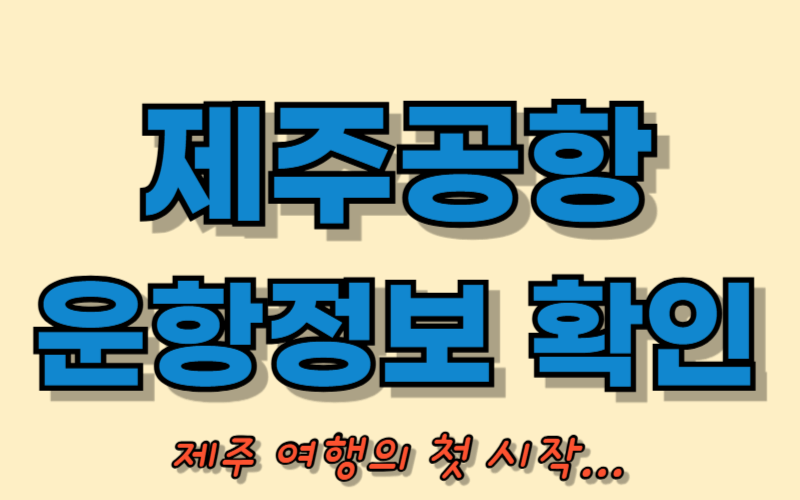 제주공항 운항정보