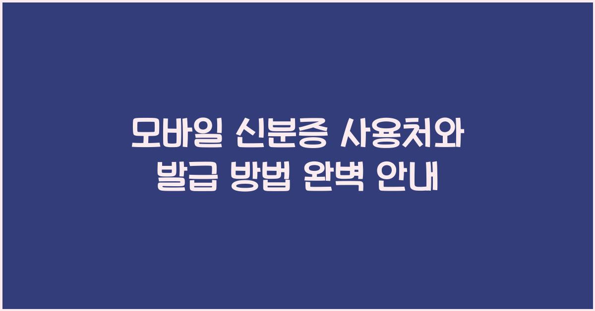 모바일 신분증 사용처